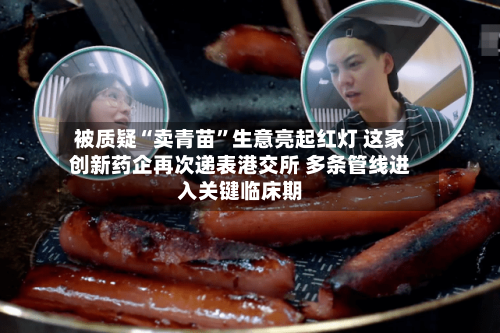 被质疑“卖青苗”生意亮起红灯 这家创新药企再次递表港交所 多条管线进入关键临床期-第2张图片