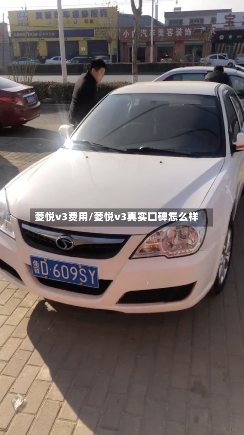 菱悦v3费用/菱悦v3真实口碑怎么样