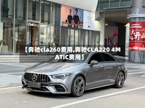 【奔驰cla260费用,奔驰CLA220 4MATIC费用】-第2张图片