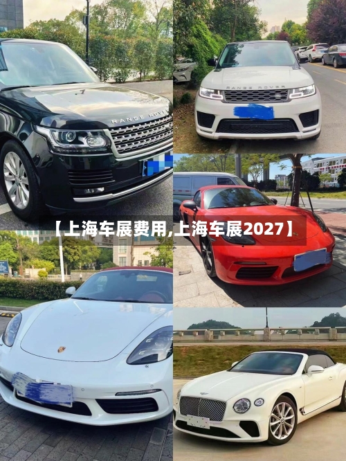 【上海车展费用,上海车展2027】