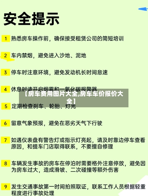 【房车费用图片大全,房车车价报价大全】-第2张图片