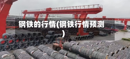 钢铁的行情(钢铁行情预测)-第2张图片
