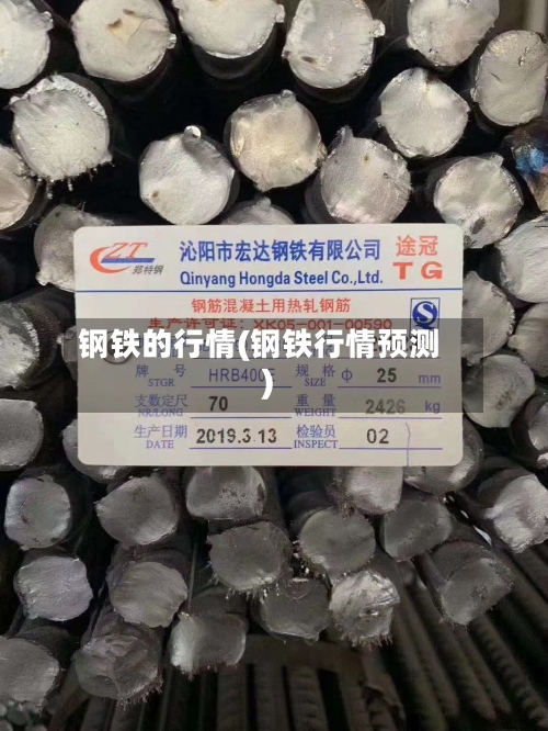 钢铁的行情(钢铁行情预测)