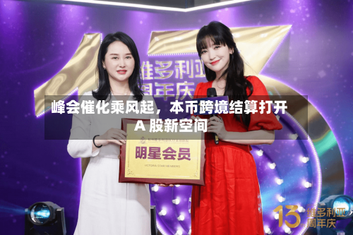 峰会催化乘风起，本币跨境结算打开 A 股新空间-第2张图片