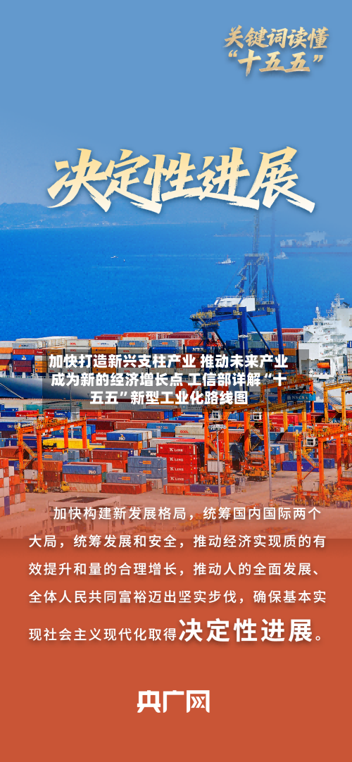 加快打造新兴支柱产业 推动未来产业成为新的经济增长点 工信部详解“十五五”新型工业化路线图