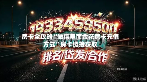 房卡全攻略“微信里面金花房卡充值方式	”房卡链接获取-第3张图片