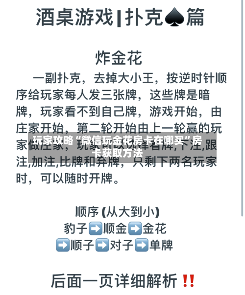 玩家攻略“微信玩金花房卡在哪买”房卡获取方法