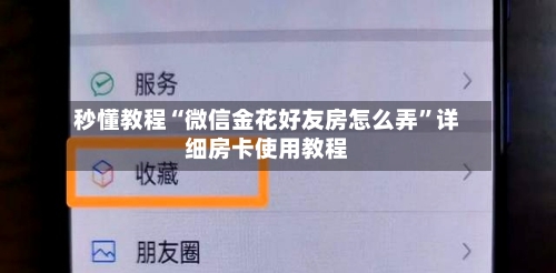 秒懂教程“微信金花好友房怎么弄”详细房卡使用教程-第2张图片