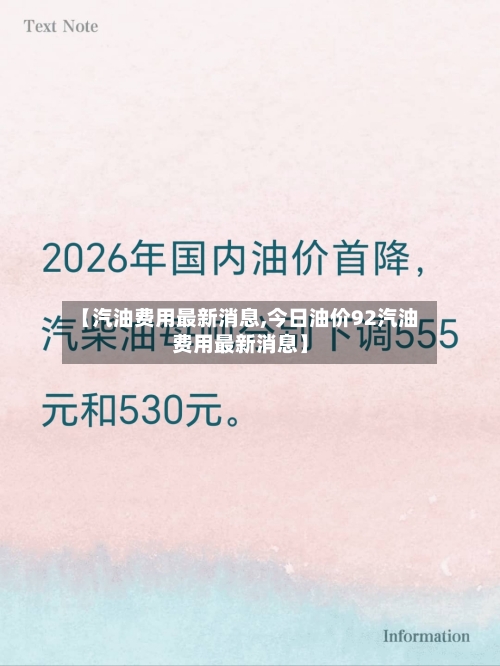 【汽油费用最新消息,今日油价92汽油费用最新消息】-第2张图片