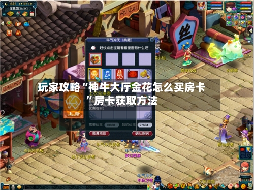 玩家攻略“神牛大厅金花怎么买房卡”房卡获取方法