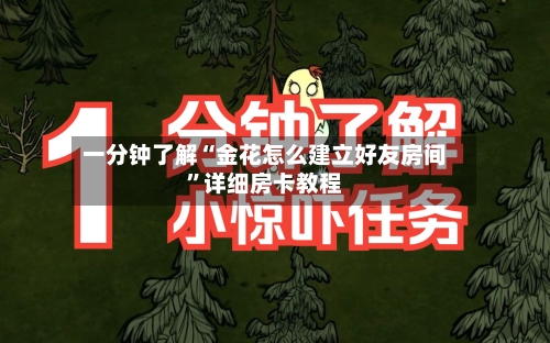 一分钟了解“金花怎么建立好友房间”详细房卡教程