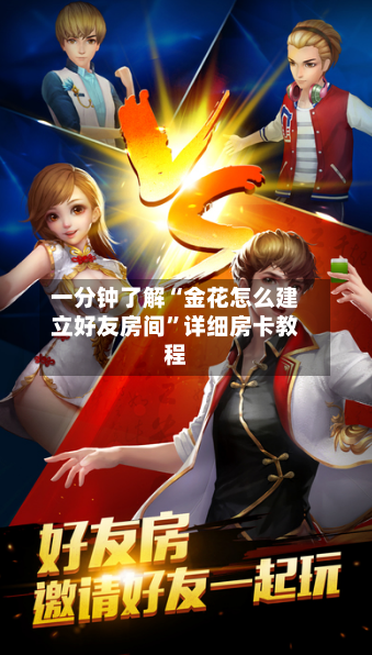 一分钟了解“金花怎么建立好友房间”详细房卡教程-第2张图片