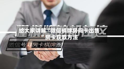 给大家讲解“微信棋牌房间卡出售	”房卡获取方法-第2张图片