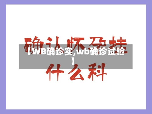 【WB确诊实,wb确诊试验】-第2张图片