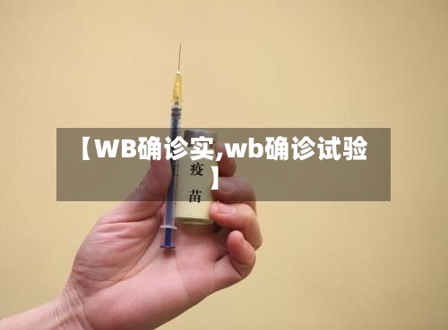 【WB确诊实,wb确诊试验】