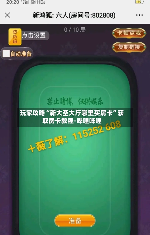 玩家攻略“新大圣大厅哪里买房卡	”获取房卡教程-哔哩哔哩-第2张图片