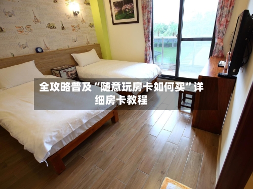 全攻略普及“随意玩房卡如何买”详细房卡教程-第2张图片