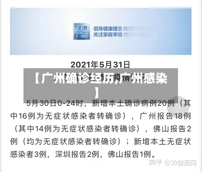 【广州确诊经历,广州感染】