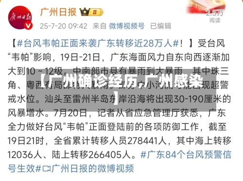 【广州确诊经历,广州感染】-第3张图片