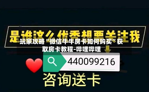 玩家攻略“微信牛牛房卡如何购买”获取房卡教程-哔哩哔哩