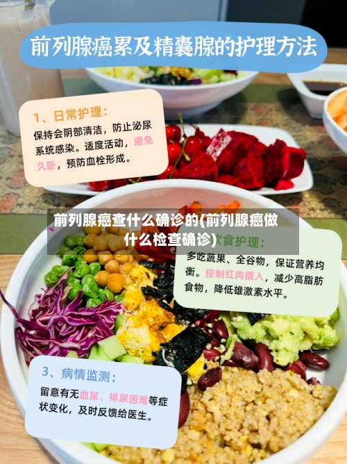 前列腺癌查什么确诊的(前列腺癌做什么检查确诊)