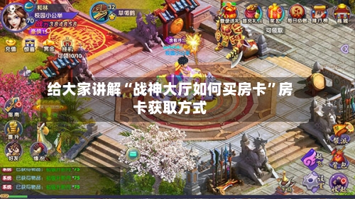 给大家讲解“战神大厅如何买房卡”房卡获取方式
