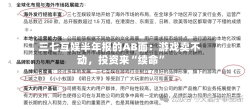 三七互娱半年报的AB面：游戏卖不动	，投资来“续命	”-第2张图片