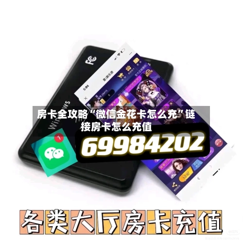 房卡全攻略“微信金花卡怎么充”链接房卡怎么充值-第2张图片