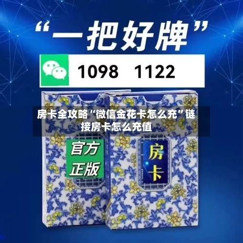 房卡全攻略“微信金花卡怎么充	”链接房卡怎么充值-第3张图片