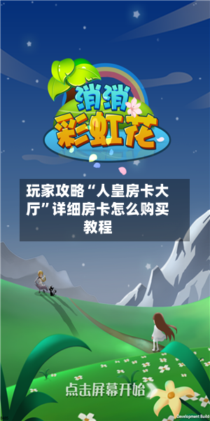玩家攻略“人皇房卡大厅	”详细房卡怎么购买教程-第2张图片