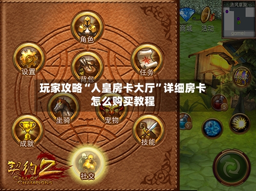 玩家攻略“人皇房卡大厅”详细房卡怎么购买教程