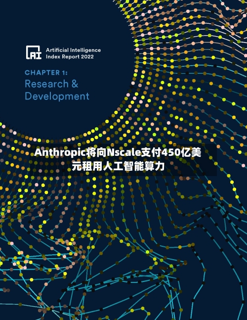 Anthropic将向Nscale支付450亿美元租用人工智能算力