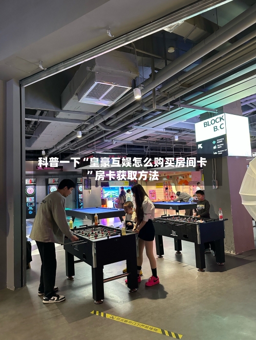 科普一下“皇豪互娱怎么购买房间卡”房卡获取方法-第2张图片