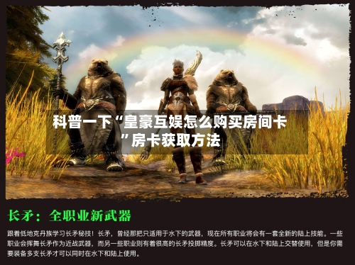 科普一下“皇豪互娱怎么购买房间卡	”房卡获取方法-第3张图片