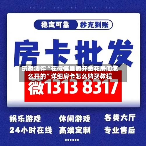 玩家测评“在微信里面开金花房间怎么开的”详细房卡怎么购买教程