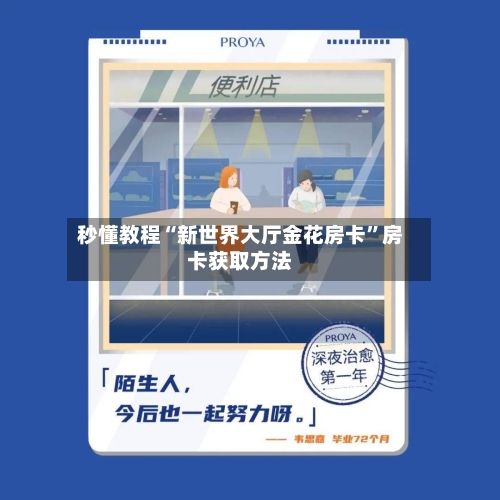 秒懂教程“新世界大厅金花房卡”房卡获取方法-第2张图片