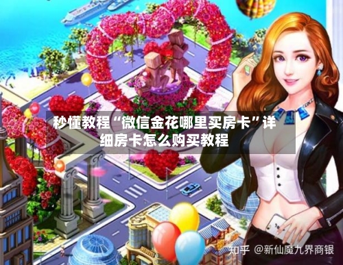 秒懂教程“微信金花哪里买房卡”详细房卡怎么购买教程-第3张图片