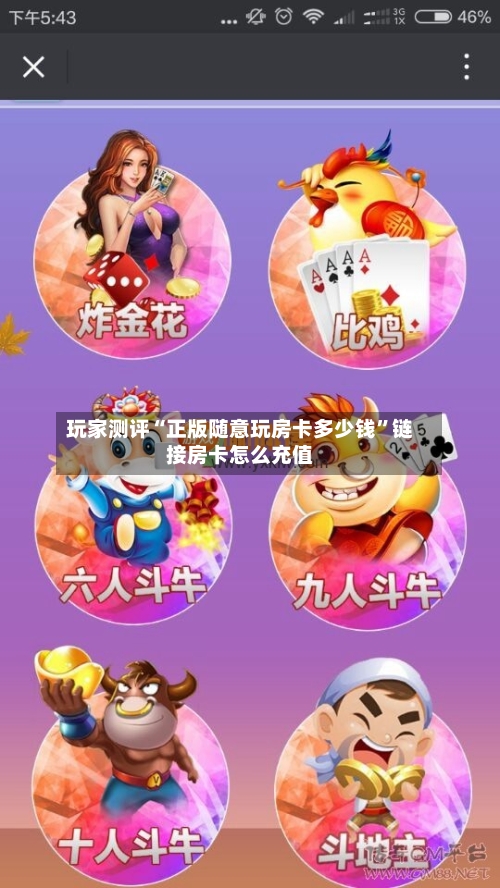 玩家测评“正版随意玩房卡多少钱”链接房卡怎么充值-第2张图片