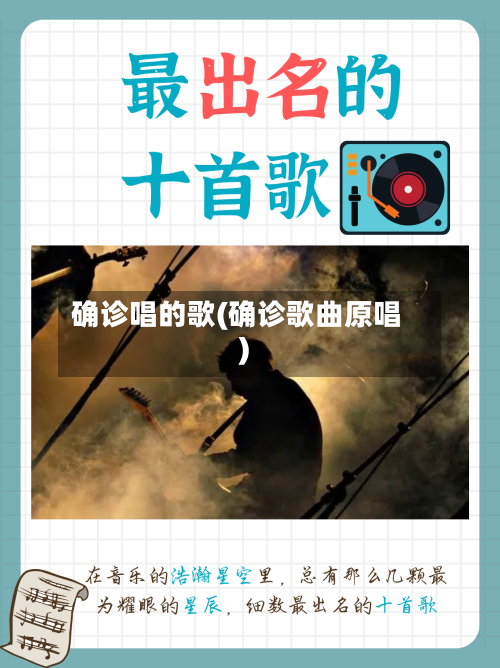 确诊唱的歌(确诊歌曲原唱)-第3张图片