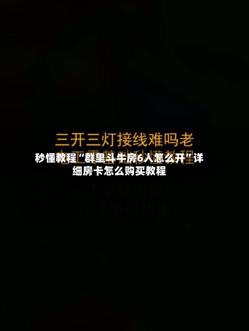 秒懂教程“群里斗牛房6人怎么开”详细房卡怎么购买教程-第2张图片