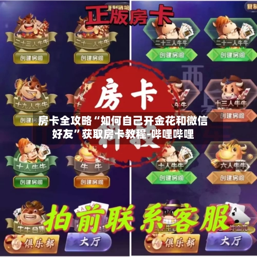 房卡全攻略“如何自己开金花和微信好友”获取房卡教程-哔哩哔哩-第2张图片
