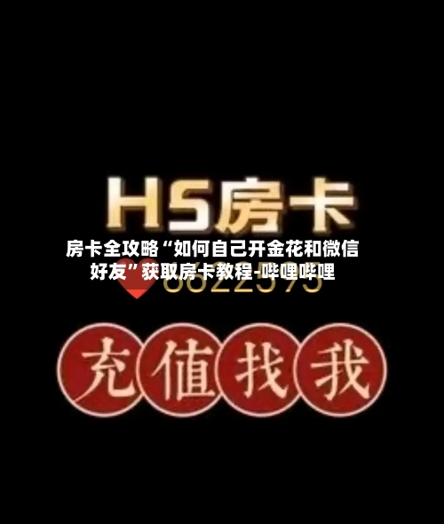 房卡全攻略“如何自己开金花和微信好友”获取房卡教程-哔哩哔哩-第3张图片