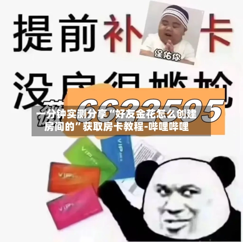 一分钟实测分享“好友金花怎么创建房间的”获取房卡教程-哔哩哔哩-第3张图片