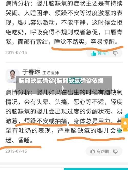 脑部缺氧确诊(脑部缺氧确诊依据)