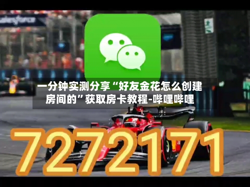 一分钟实测分享“好友金花怎么创建房间的”获取房卡教程-哔哩哔哩