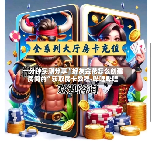 一分钟实测分享“好友金花怎么创建房间的	”获取房卡教程-哔哩哔哩-第2张图片