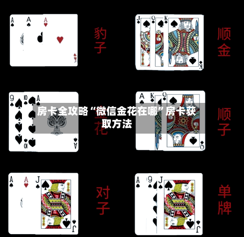 房卡全攻略“微信金花在哪”房卡获取方法-第3张图片
