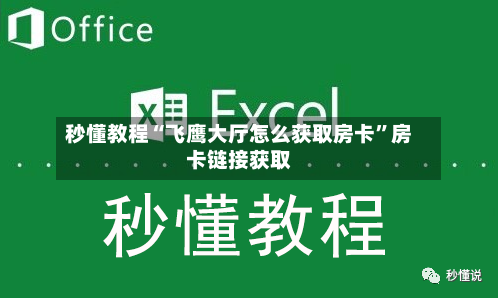 秒懂教程“飞鹰大厅怎么获取房卡”房卡链接获取