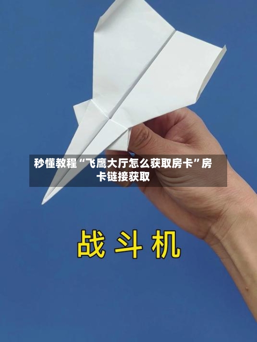 秒懂教程“飞鹰大厅怎么获取房卡	”房卡链接获取-第2张图片