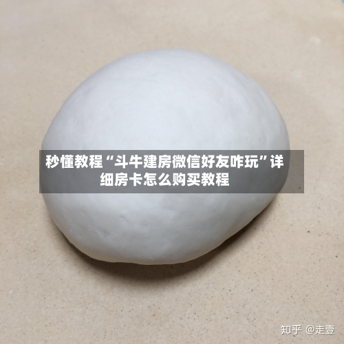 秒懂教程“斗牛建房微信好友咋玩”详细房卡怎么购买教程-第3张图片